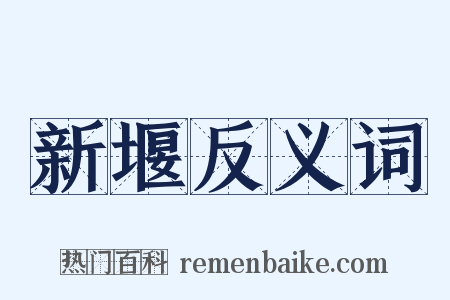 新堰反义词是什么意思的图片